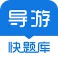 导游快题库app