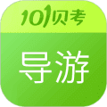 导游证考试app