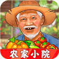 农家小院赚钱游戏