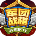 军团战棋破解版