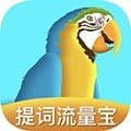 提词流量宝app