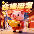 合猪进宝赚钱游戏