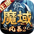 风暴魔域2九游服