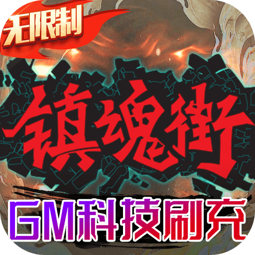 镇魂街:武神躯