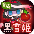黑雪姬