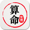 免费算命APP