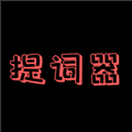 主播提词器安卓版