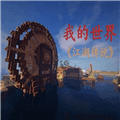 我的世界江湖传说整合包