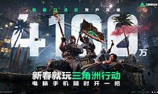 《三角洲行动》新赛季开始 国服日活跃用户突破4100万