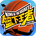 篮下王者官方正版