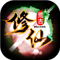 荒古修仙传