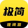 极简提词器安卓版