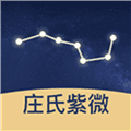 庄氏紫微官方版
