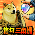 修勾三角洲免广告版破解版