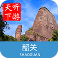 韶关导游app