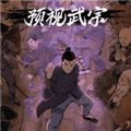 预视武宗switch移植版