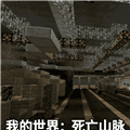我的世界死亡山脉模组