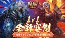 1v1全新赛制 《魔域手游》跨服军团战打响