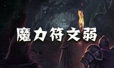 地下城堡2魔力符文弱怎么获得 魔力符文弱蓝图出处