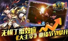 大主宰手游业绩节节攀升 手游业绩数据大曝光