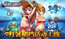 《宠物小精灵》7月初奇迹活动开启