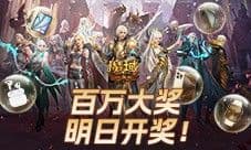 万元豪礼狂撒《魔域口袋版》今日全民有奖