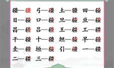 汉字找茬王疆找出21个字怎么过 关卡通关攻略
