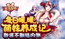 冬日暖暖萌妹养成记 《旋风保镖》即将不删档内测