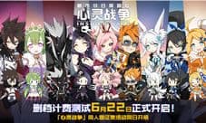 《心灵战争》计费删档测试6月22日正式开启