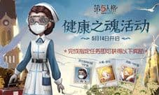 守护新生《第五人格》健康之魂活动今日开启