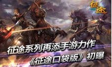 《征途口袋版》唯一正版手游 删档测试今日开启