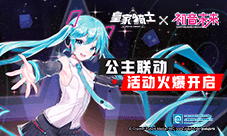 《皇家骑士》正式联动“初音未来” 活动火爆开启