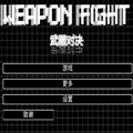 武器对决-FrickTX下载_武器对决游戏下载 v1.0.0安卓版