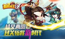情义两圆 《挂机吧主公》过关斩将新时代