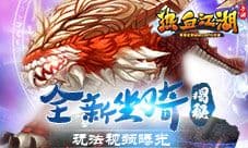 《热血江湖手游》最萌伙伴 宠物玩法视频曝