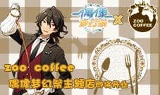 偶像陪你游动物园 ZOO COFFEE偶像梦幻祭主题店将开业