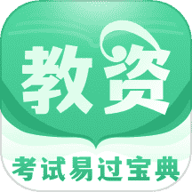 掌上教资笔试题库