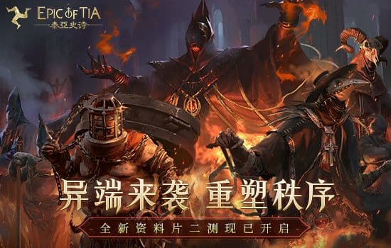 你我的中世纪传奇,《泰亚史诗》二测今日开启