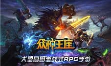《众神王座》12月23日不删档 跳票和野战你选哪个