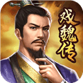 三国戏魏传官方正版下载_三国戏魏传官服下载 v4.1.0.2111最新版
