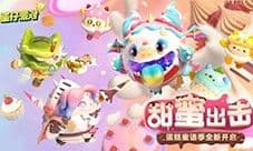 《蛋仔派对》蛋糕蜜语季美味来袭 赛季盲盒福利加倍