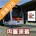 宇通客车模拟器2026版