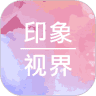 印象视界