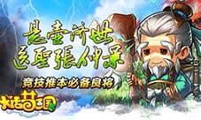 《大话梦三国》“超级奶爸”张仲景 称霸之路来啦