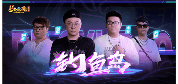 《梦幻西游》电脑版“钓鱼岛”战队大揭秘视频欢乐来袭