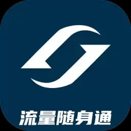 流量随身通