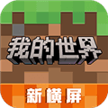 我的世界横屏网易版