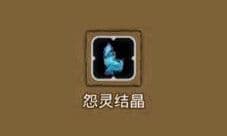 地下城堡2怨灵结晶哪出 怨灵结晶属性图鉴