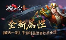 全新属性《破天一剑》手游时装附身秒杀全场
