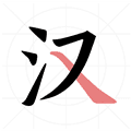 翎菘汉字笔顺app